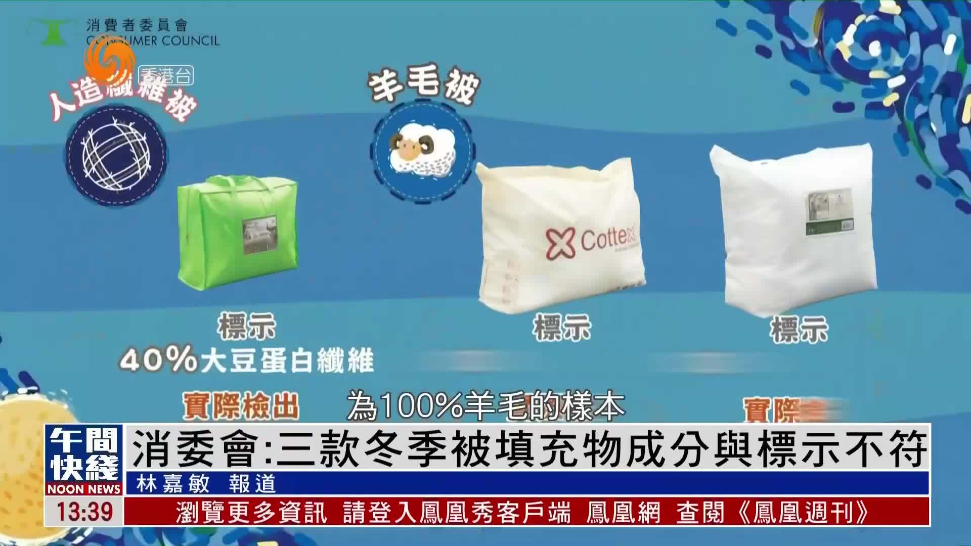 粤语报道｜消委会：三款冬季被填充物成分与标示不符
