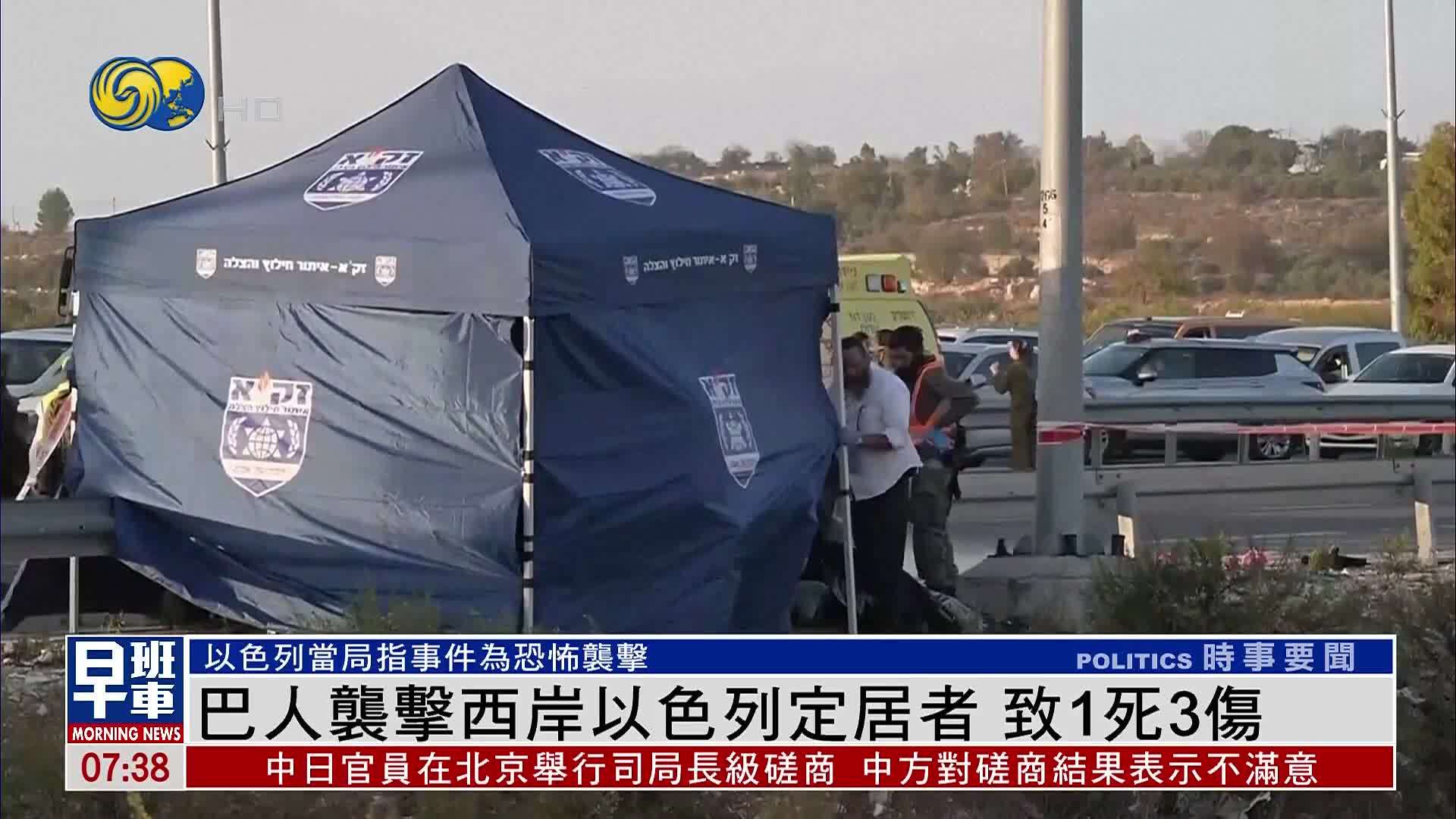 巴勒斯坦人袭击西岸以色列定居者 致1死3伤