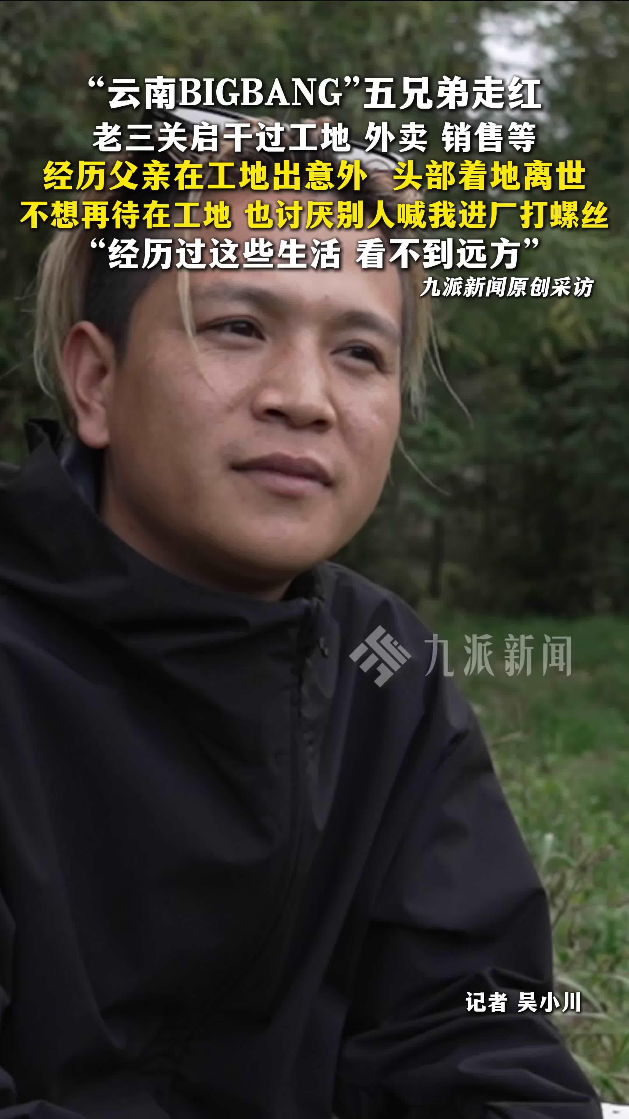 云南BIGBANG父亲工地上出意外离世，关启讨厌别人喊进厂打螺丝：经历过，看不到远方