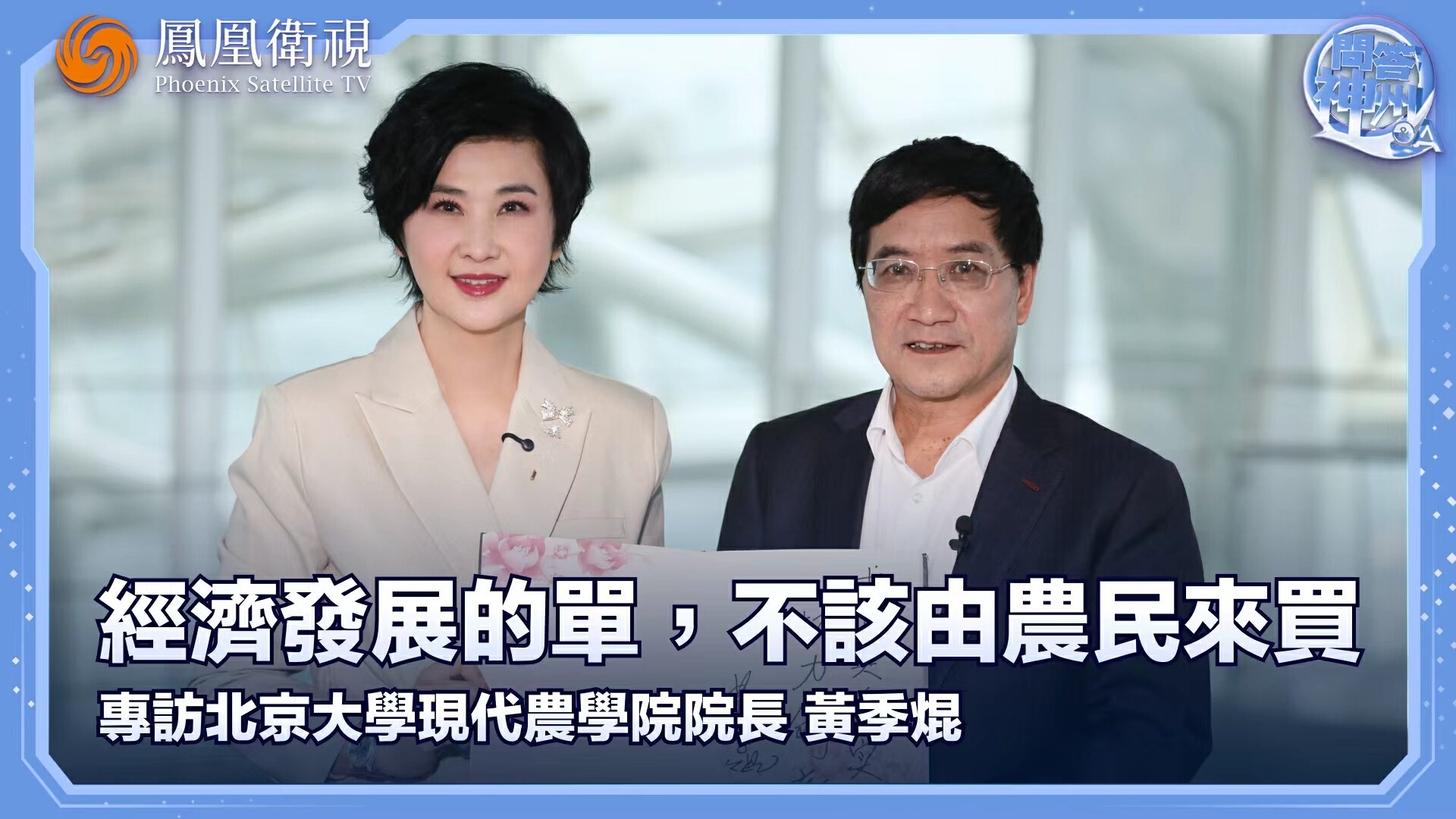 经济发展的单，不该由农民来买——专访北京大学现代农学院院长黄季焜