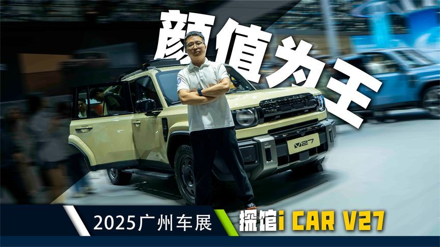全场最佳复古选手，颜值就是i CAR V27的王牌