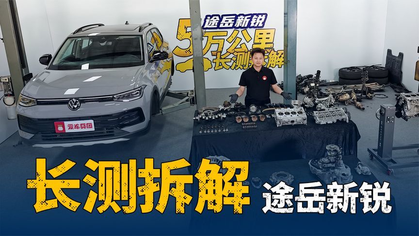 残破不堪还是品质如新？拆解5万公里极限长测的途岳新锐