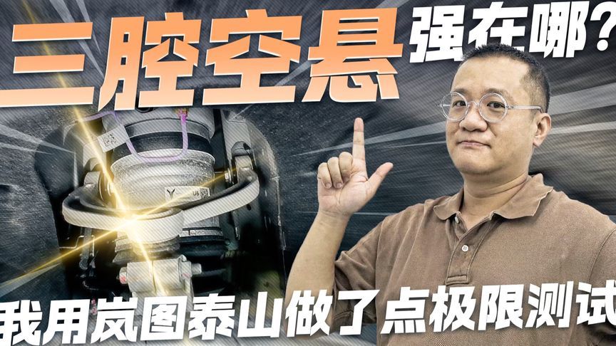 空悬也分三六九等？岚图泰山三腔空悬强在哪 我做了点极限测试