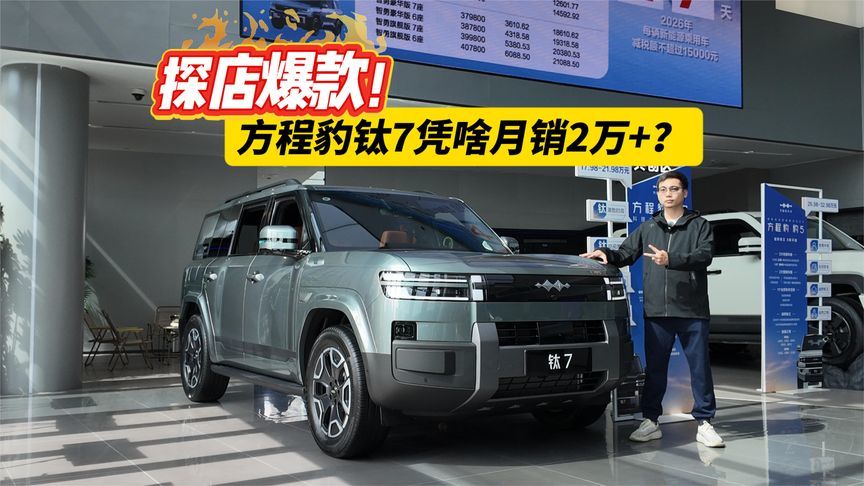 20万级大五座黑马，上市次月销量破2万，探店方程豹钛7