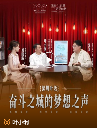 丝路和鸣,时代交响