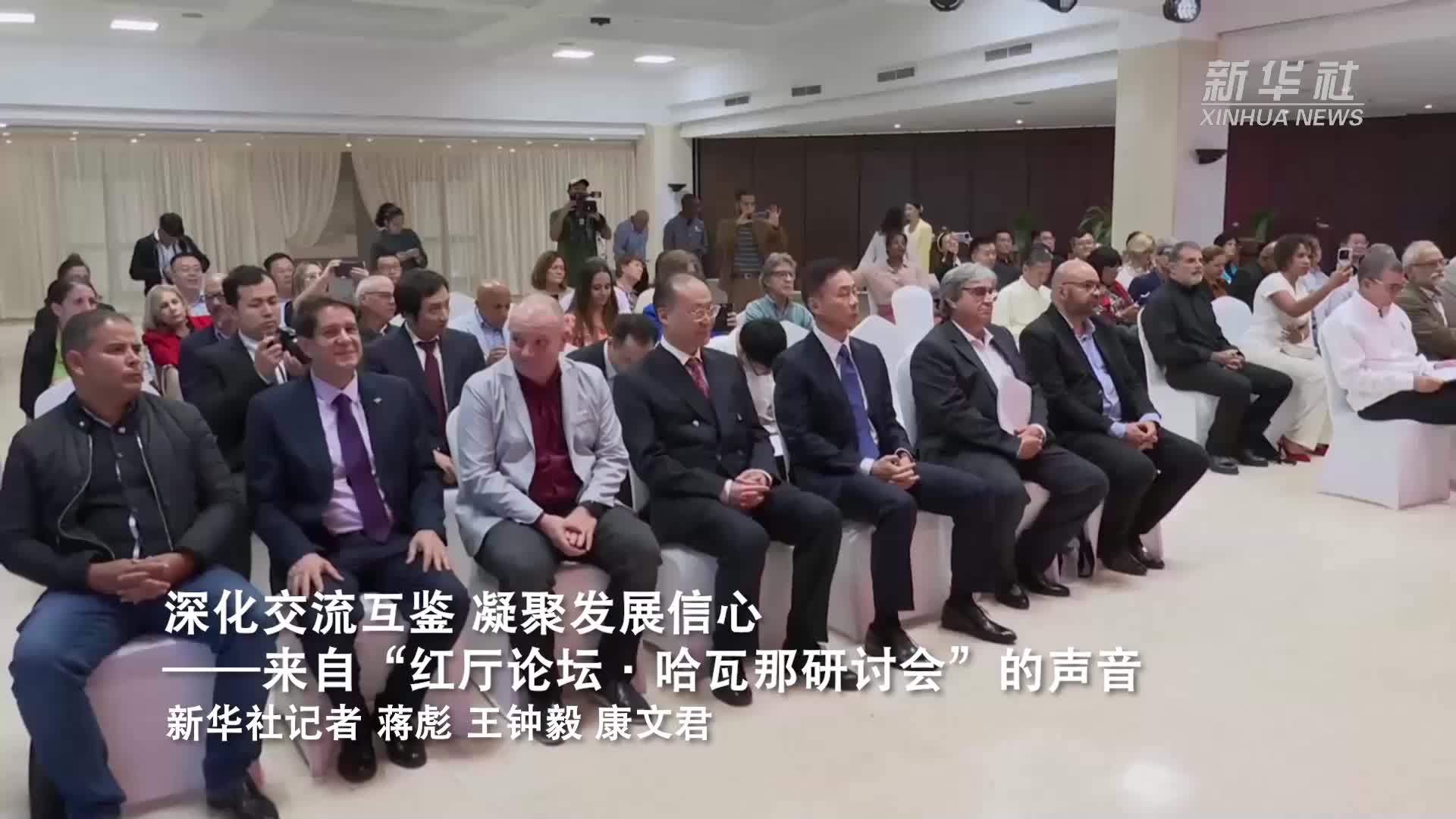 深化交流互鉴 凝聚发展信心——来自“红厅论坛·哈瓦那研讨会”的声音