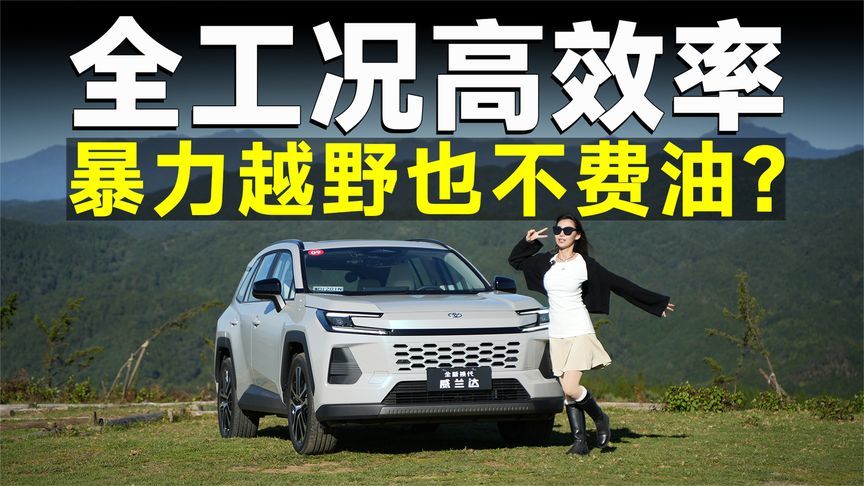 测试官｜全新换代威兰达2.5L双擎，既省油又带劲