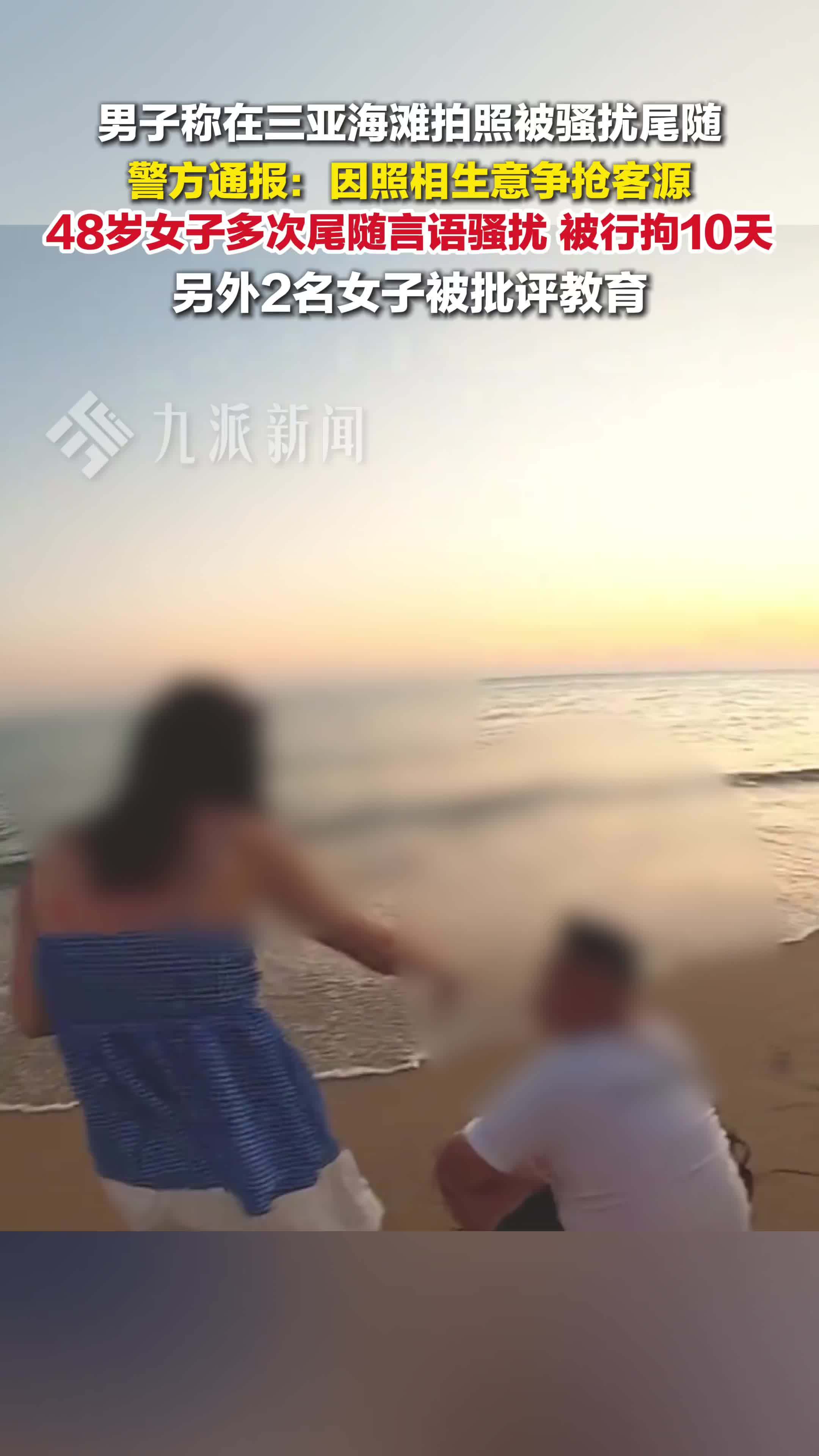 三亚警方通报男子海滩拍照被骚扰尾随