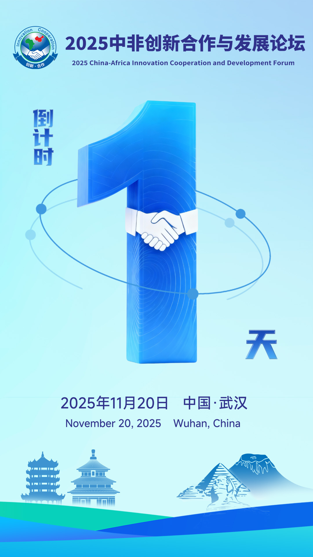 2025中非创新合作与发展论坛｜倒计时1天