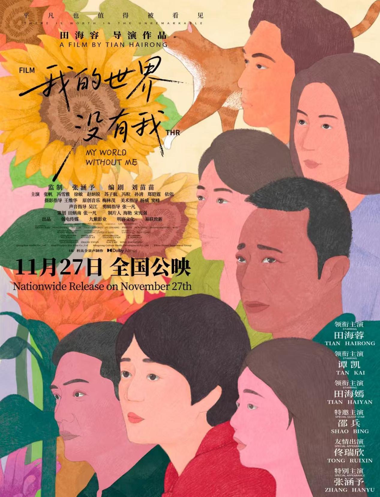 电影《我的世界没有我》开启预售，在世界微光里找寻更完整的自己