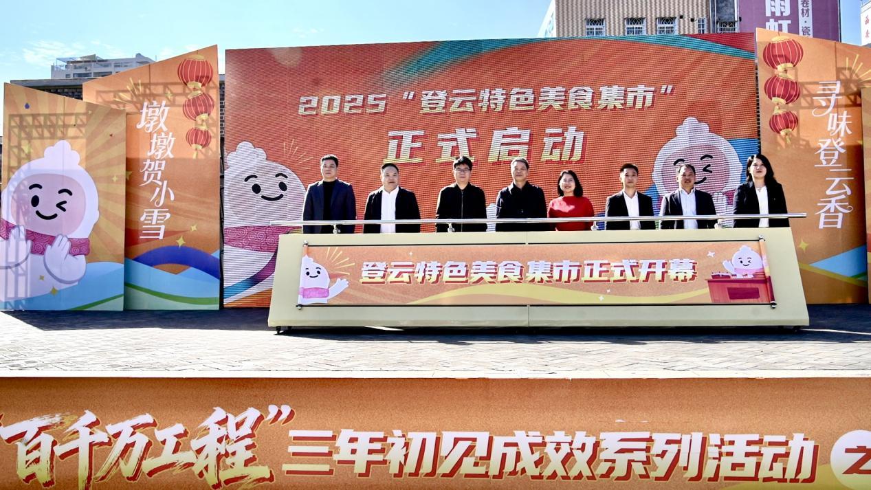 图为：登云特色美食集市正式开幕。