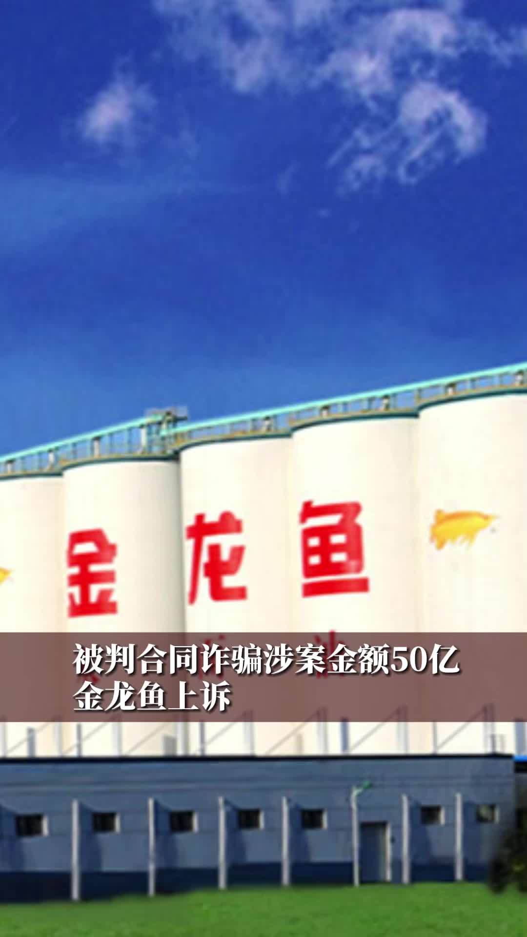 被判合同诈骗涉案金额50亿，金龙鱼上诉#财经 #经济 #与你相关就请艾特他➡️