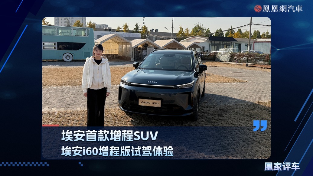 埃安首款增程SUV，埃安i60增程版试驾体验