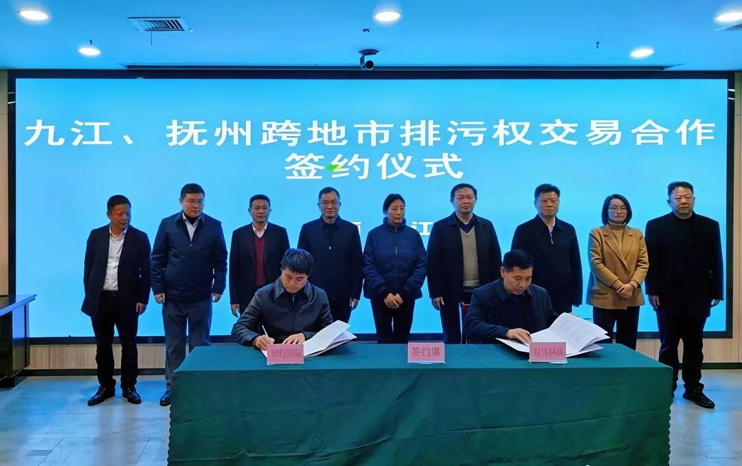 2024年九江、抚州跨地市排污权交易达成合作并签约