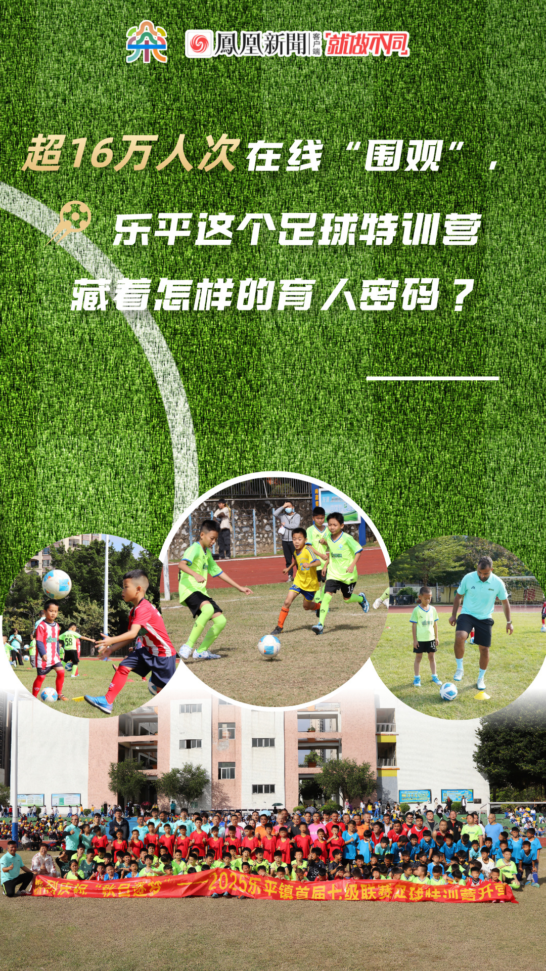 超16万人次在线“围观”，三水乐平这个足球特训营藏着怎样的育人密码？