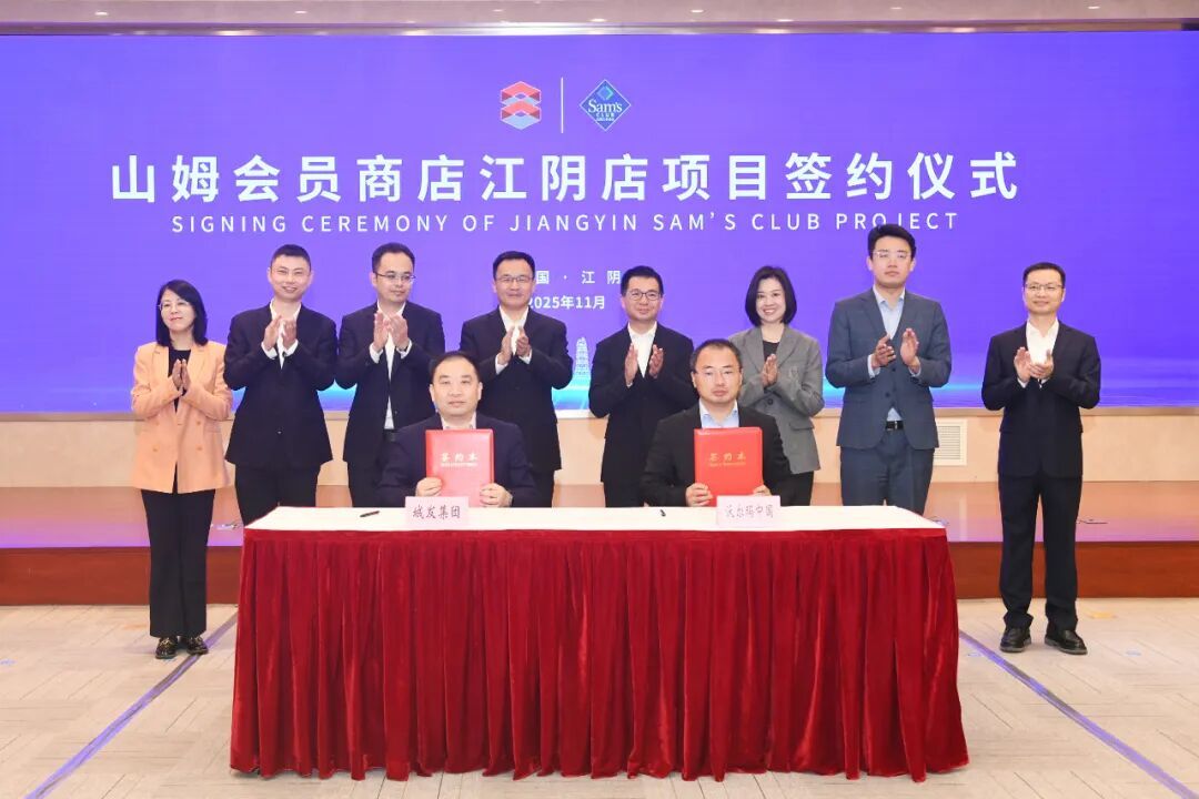 山姆会员商店江阴店项目正式签约
