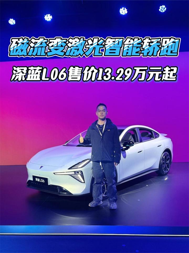 年轻人的第一台轿跑，深蓝L06上市即爆款，售价13.29万元起