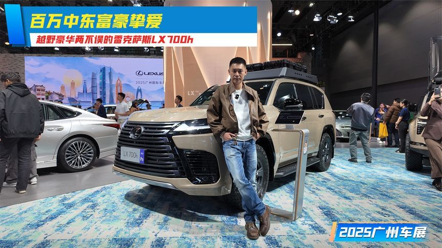 百万中东富豪挚爱，越野豪华两不误的雷克萨斯LX700h 丨广州车展