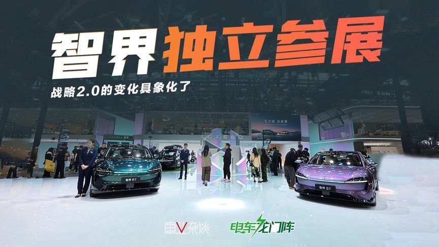 广州车展智界品牌设独立展台，智界战略2.0带来了什么？