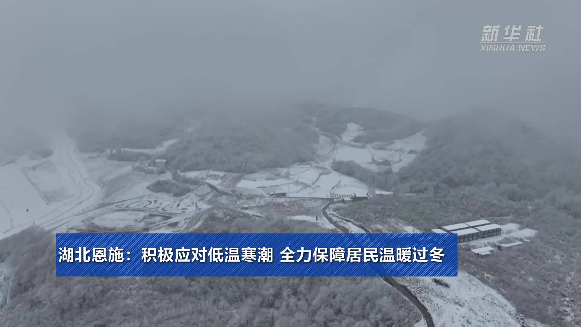 湖北恩施：积极应对低温寒潮 全力保障居民温暖过冬