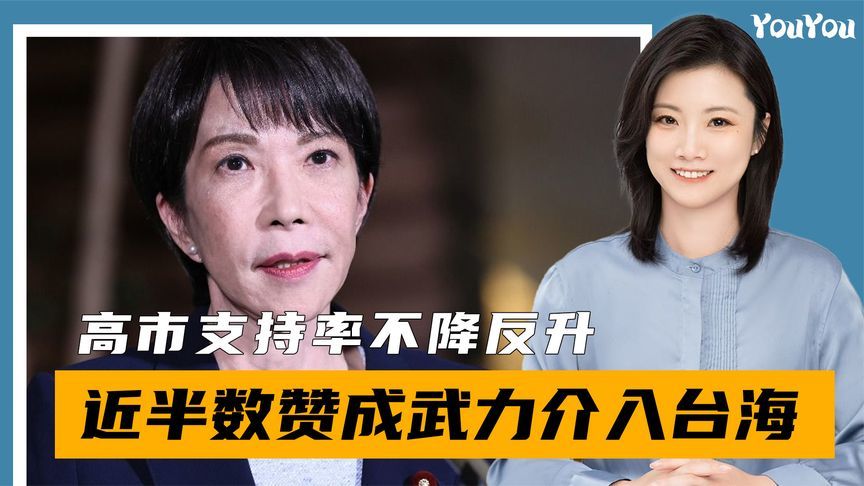 中方反制开始，高市支持率不降反升，近半数民众赞成武力介入台海