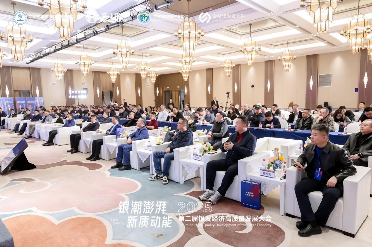 第二届银发经济高质量发展大会召开