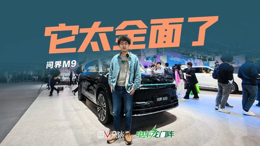 问界M9，一台全家人都会很喜欢的车，只要预算够买它没毛病