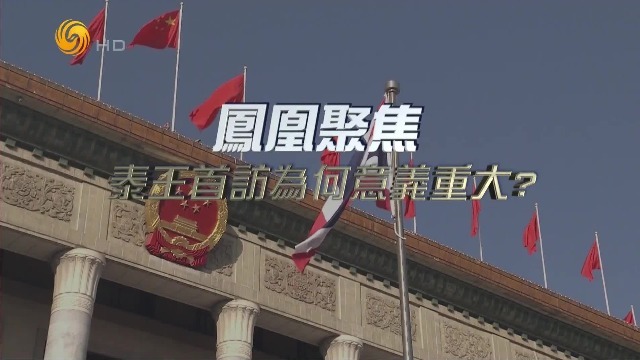 泰王首访为何意义重大？