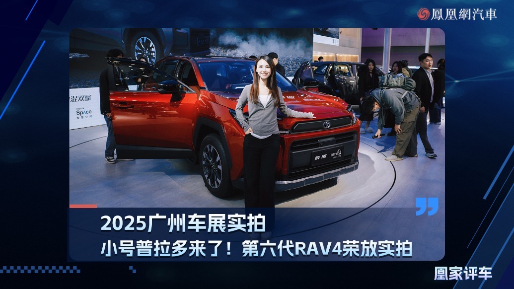 2025广州车展:小号普拉多来了！第六代RAV4荣放实拍