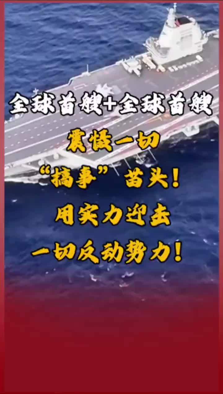 全球首艘+全球首艘 震慑一切“搞事”苗头！用实力迎击一切反动势力