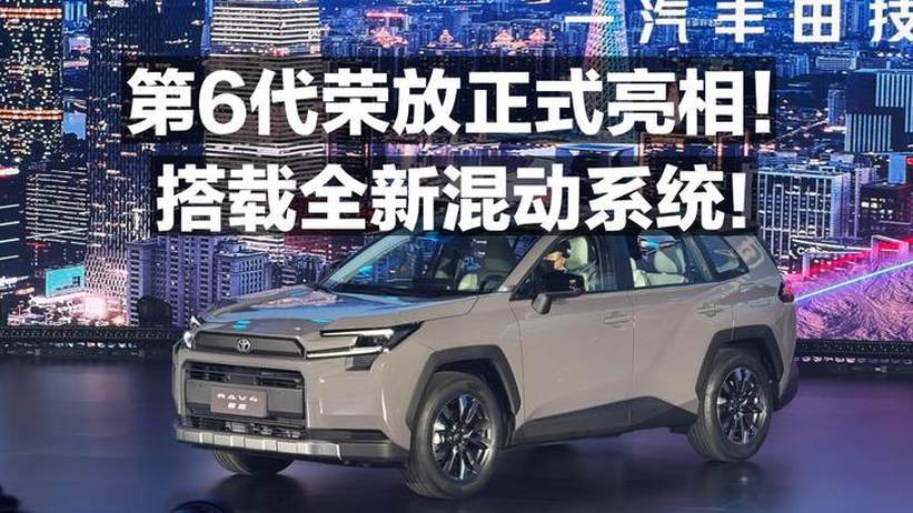第6代荣放正式亮相！搭载全新混动系统