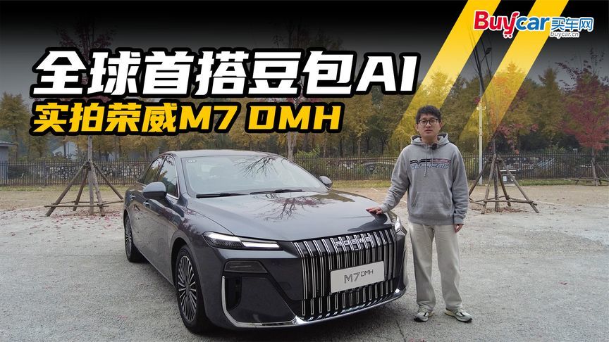 实拍荣威M7 DMH：全球首搭豆包AI，10万级智舱最聪明？