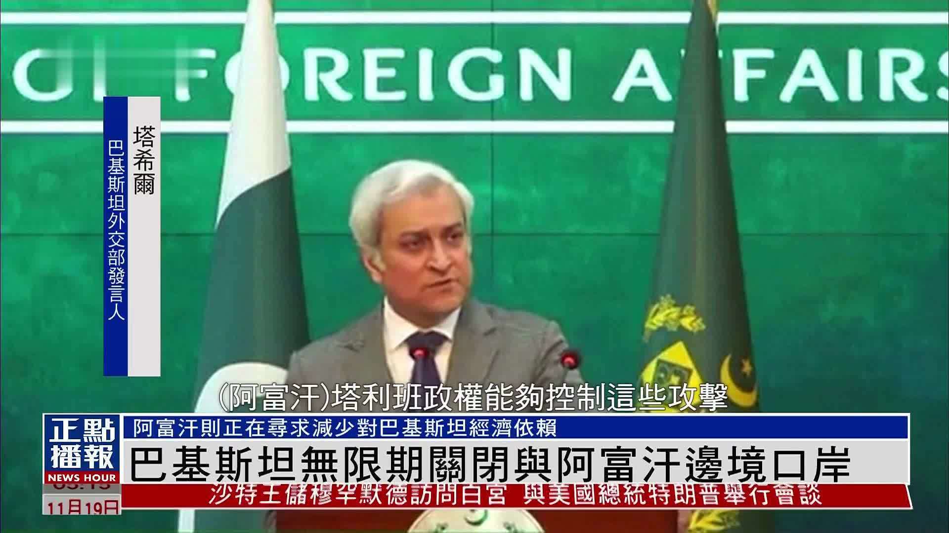 巴基斯坦无限期关闭与阿富汗边境贸易口岸