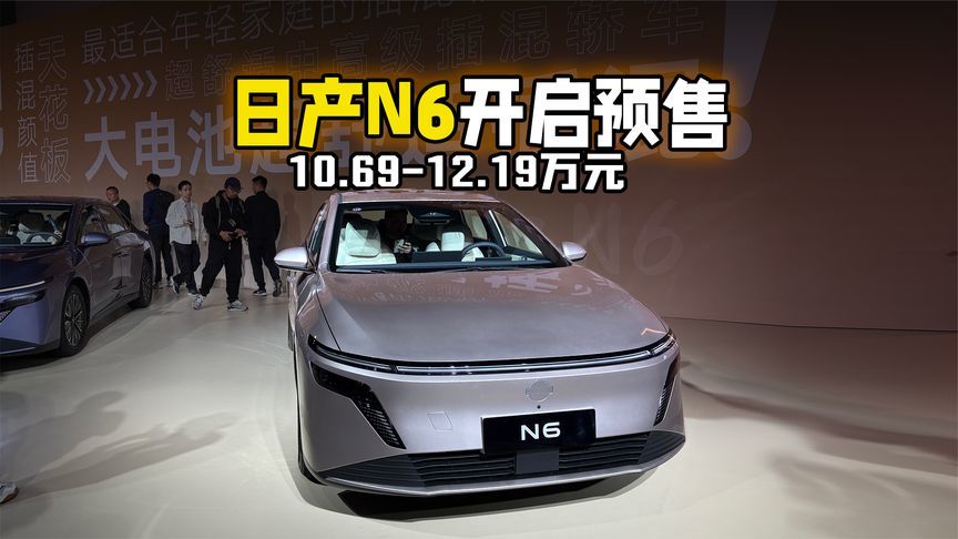 日产N6预售10.69-12.19万元 首发高通8775×Momenta舱驾融合方案