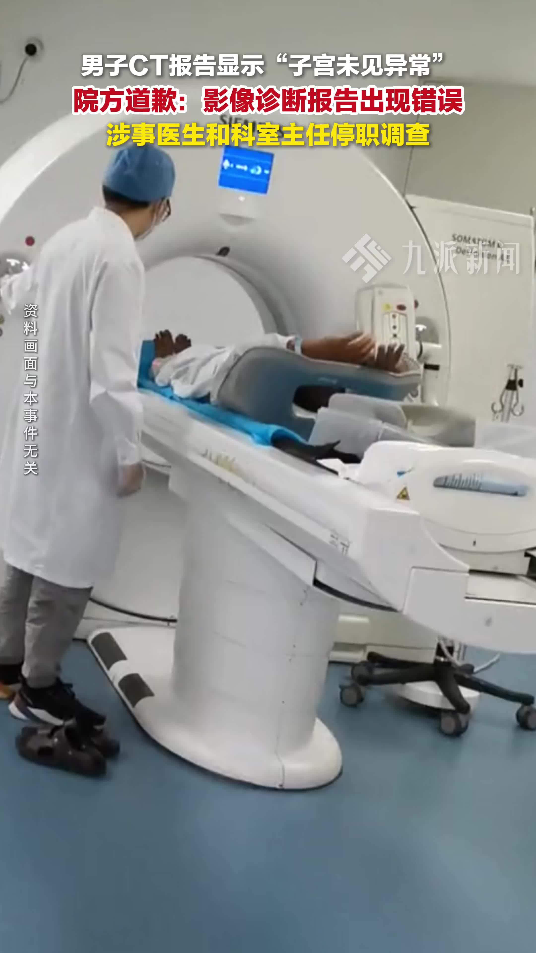 男子CT检查出现子宫院方致歉：涉事医生和科室主任停职调查