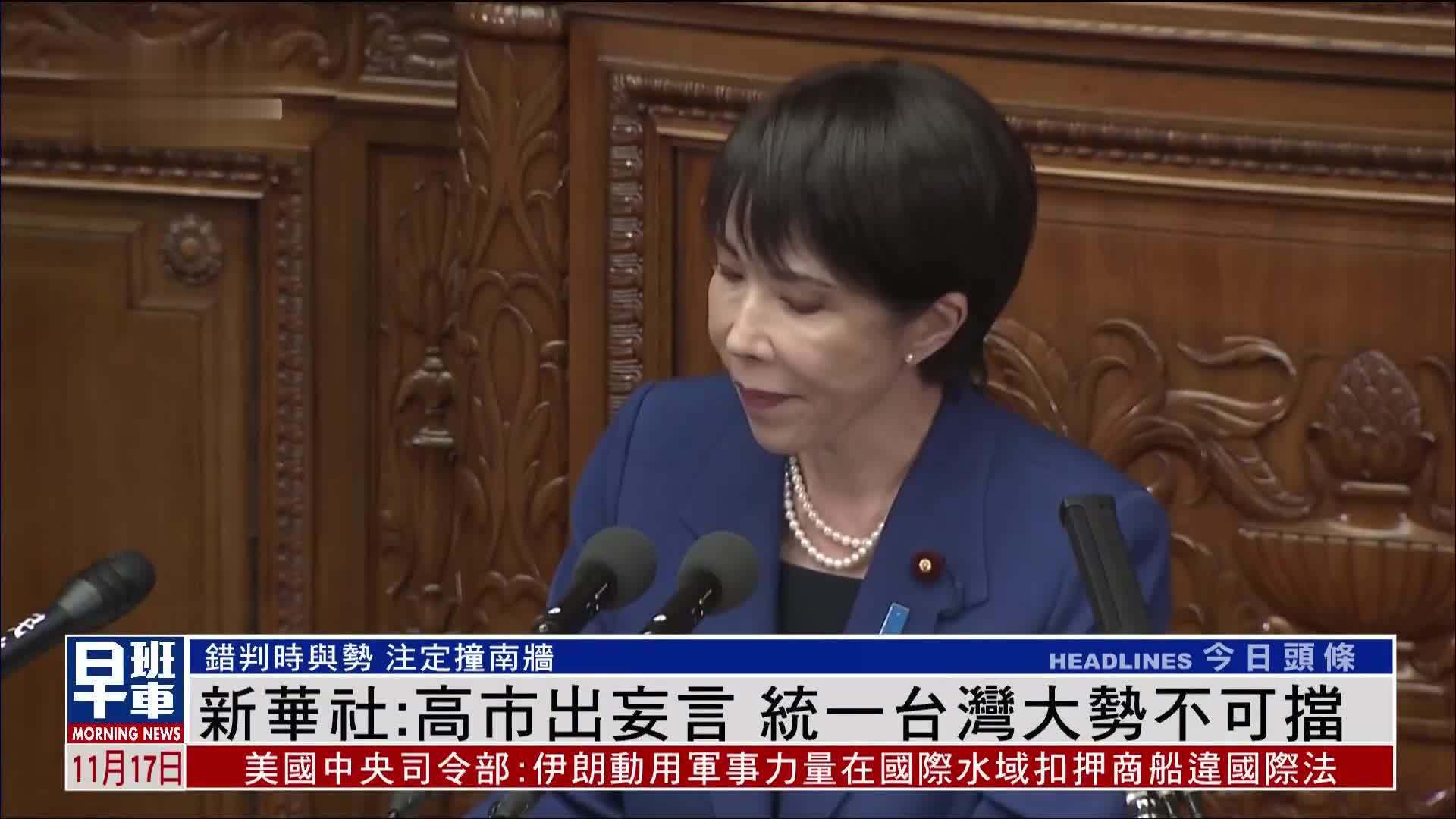 新华社：高市出妄言 统一台湾大势不可挡