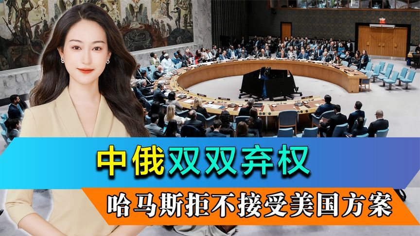 中俄双双弃权，安理会通过决议，哈马斯拒不接受美国方案