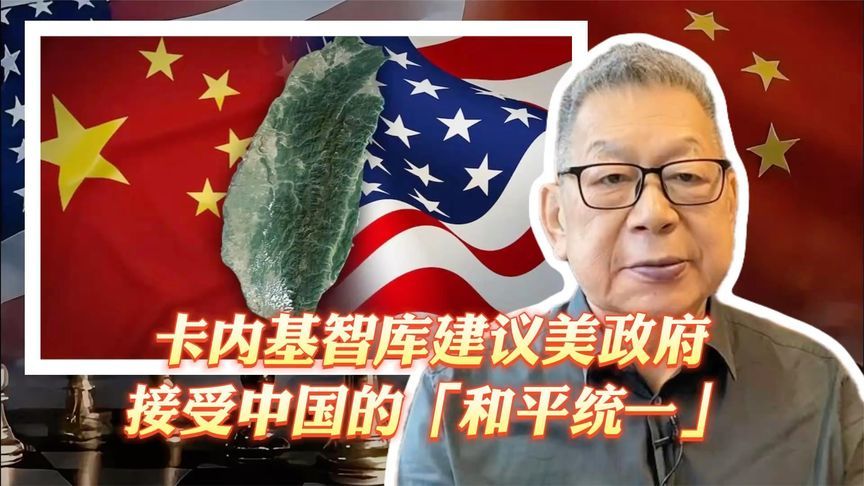 每周石评丨卡内基智库建议美政府接受中国的「和平统一」