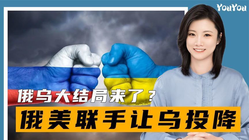 俄乌大结局来了？秘密谈判两个月，俄美谈妥了：乌克兰割地裁军