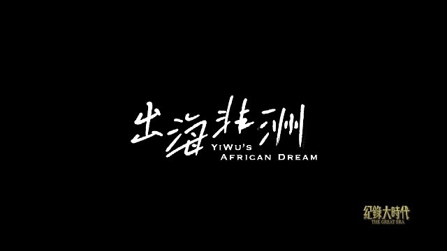 出海非洲：鸡毛换糖