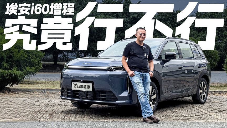 埃安首款增程车型！体验埃安i60增程究竟行不行
