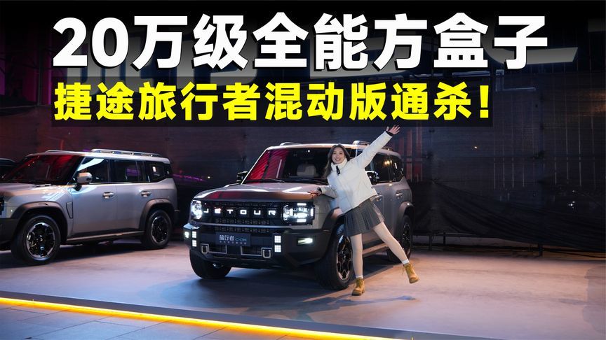 推荐官丨2026款旅行者，可城可野，必冲鲲鹏混动版