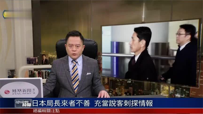 日本外务省官员金井正彰来华的真实目的究竟是什么？｜总编辑时间