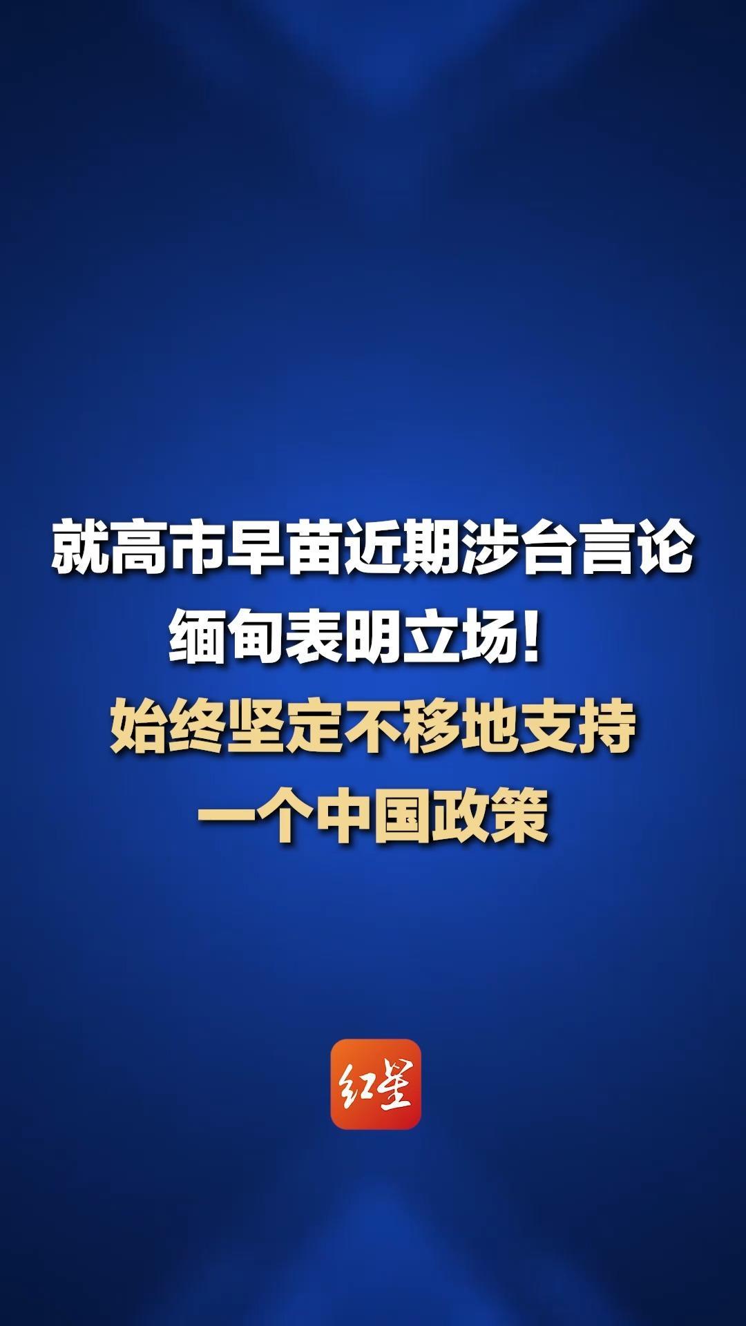 就高市早苗近期涉台言论 缅甸表明立场!始终坚定不移地支持一个中国政策 支持中方维护国家统一的努力_凤凰网视频_凤凰网