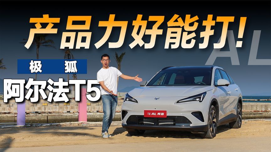 试驾极狐全新阿尔法T5，性能、智能、能耗都能打