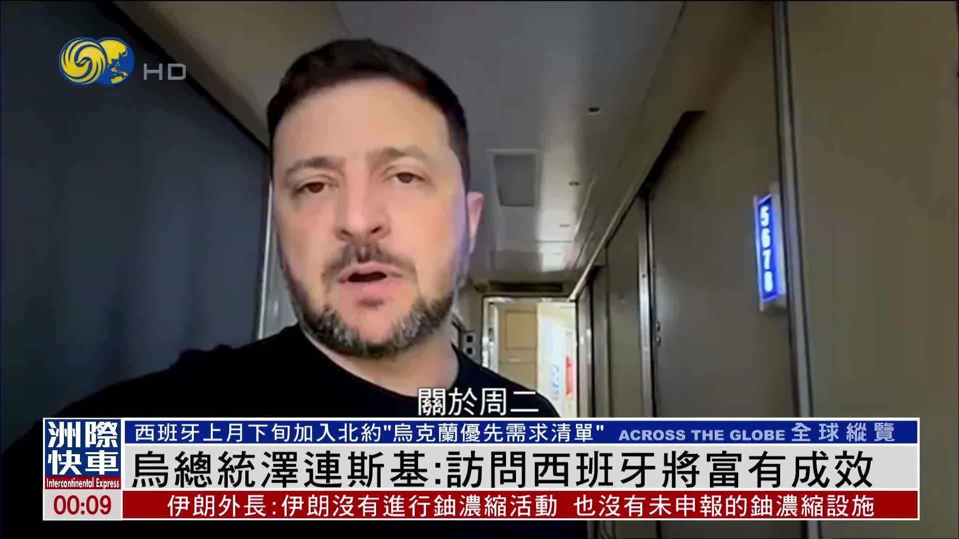 乌克来总统泽连斯基：访问西班牙将富有成效