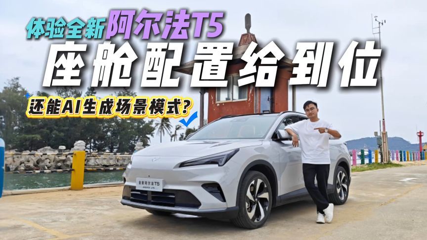 12万多配齐座椅四件套？全新阿尔法T5座舱体验，还是母婴级座舱？