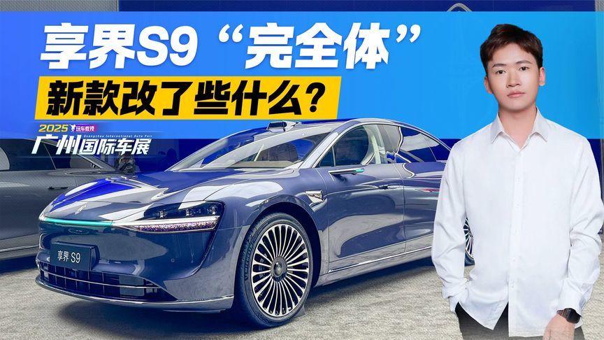 不只是微调！新款享界S9“完全体” 究竟改了些什么？