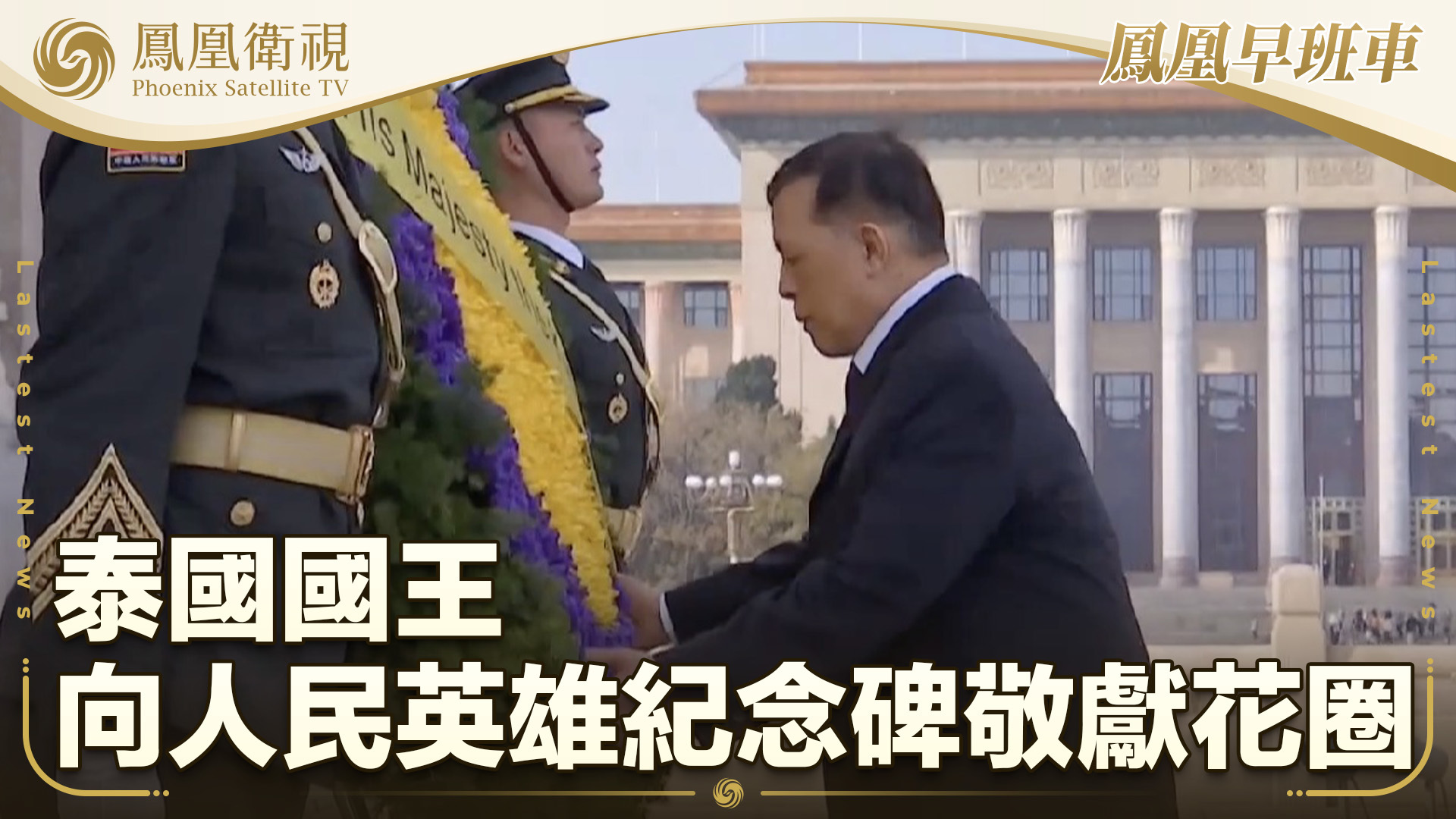 泰国国王向人民英雄纪念碑敬献花圈