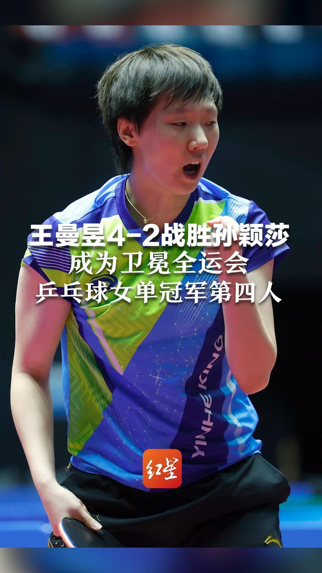 王曼昱4-2战胜孙颖莎，成为卫冕全运会乒乓球女单冠军第四人